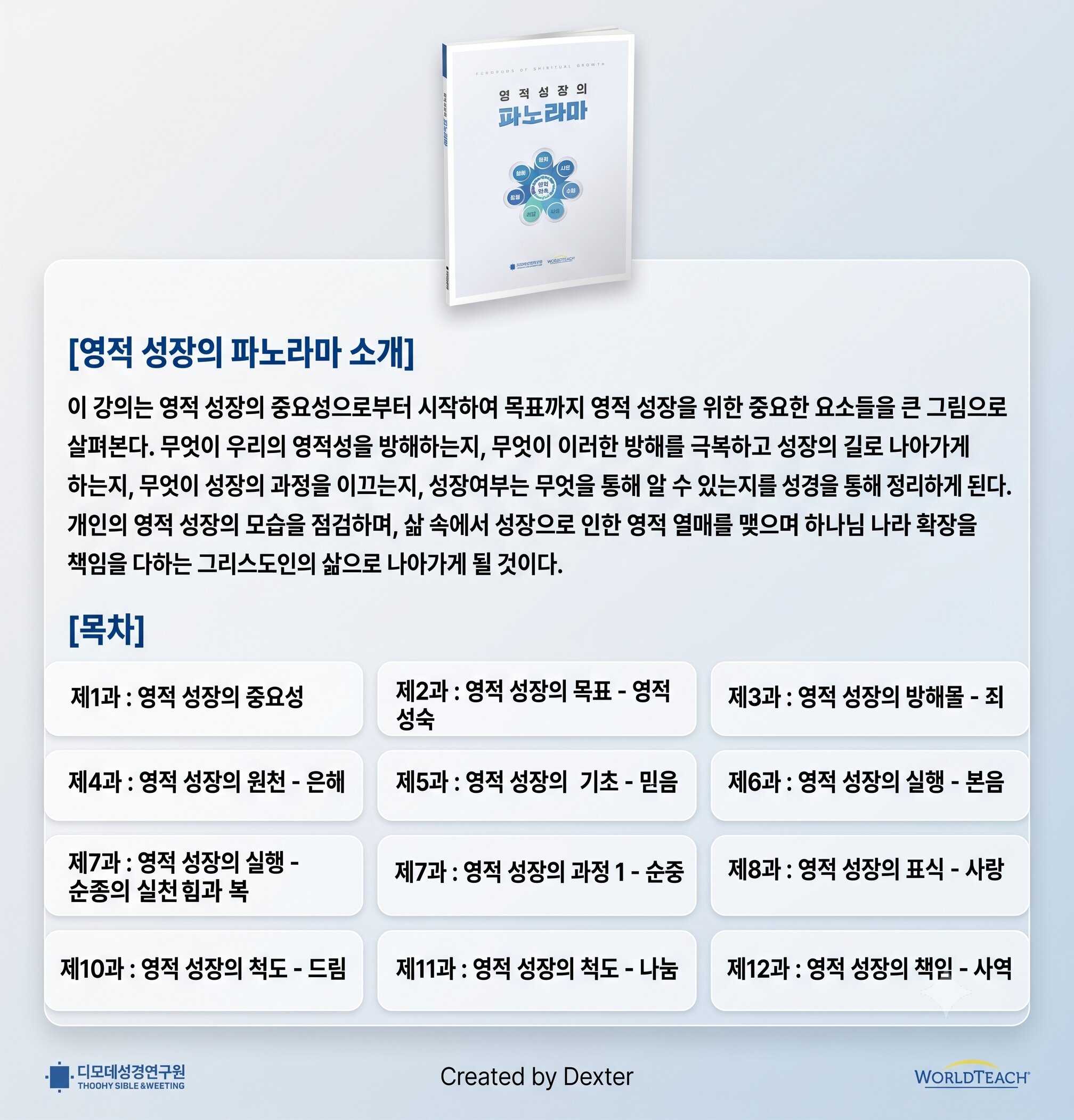 영적성장의 파노라마 교재